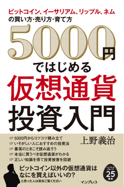 5000円ではじめる仮想通貨の教科書（入門書）