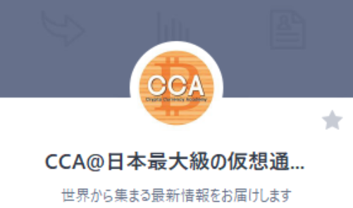 CCA 日本最大級の仮想通貨スクール