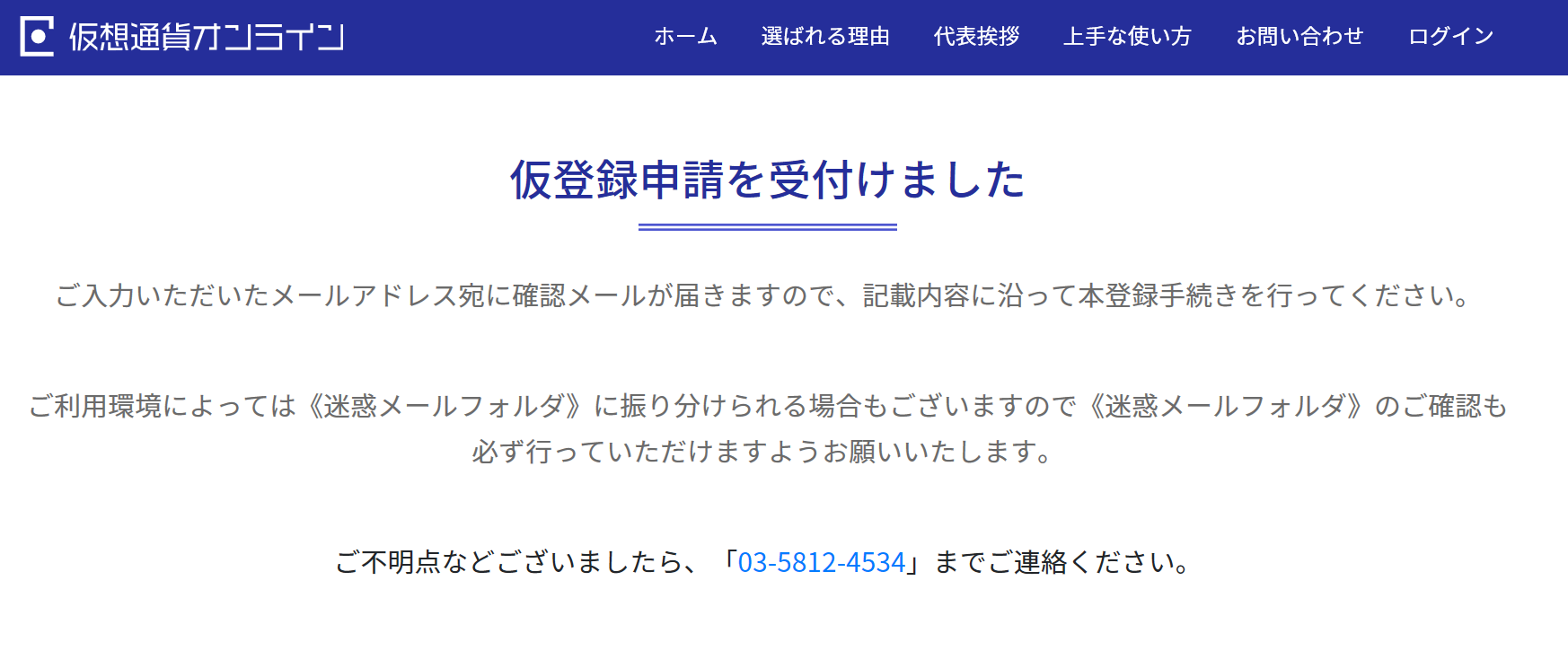日本仮想通貨オンライン 仮登録申請受付画面